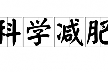 你真的了解沙拉酱吗？——沙拉酱的是与非