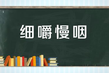 失眠救星-酸枣仁汤