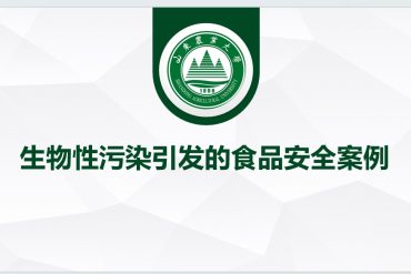 第一章第二三节：真菌污染、病毒污染
