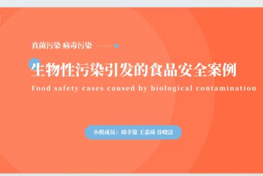 第一章第一节：生物性污染