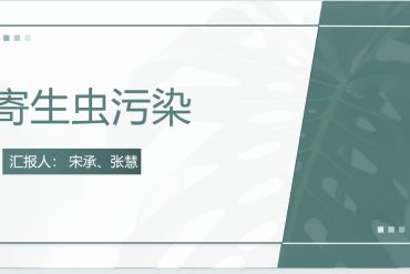 第一章第二三节：真菌污染、病毒污染