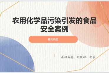 第二章第一节：农药污染