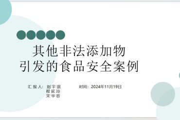 非法添加二氧化硫引发的食品安全案例