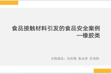 食品接触材料引发的食品安全问题