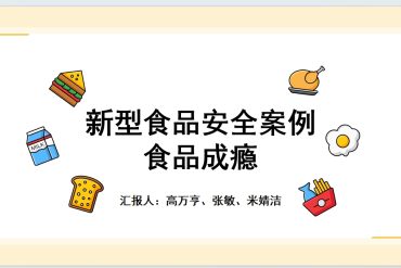 网络食品引发的食品安全案例